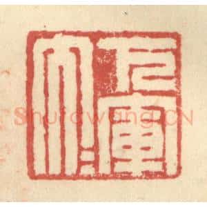 明 程远摹选 印谱《下军大夫》篆刻印章作品图片欣赏