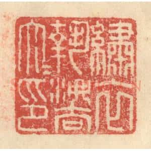 明 程远摹选 印谱《绣衣执法大夫印》篆刻印章作品图片欣赏