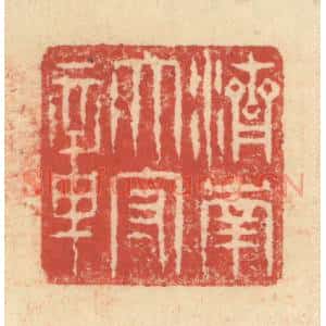 明 程远摹选 印谱《济南太守章》篆刻印章作品图片欣赏