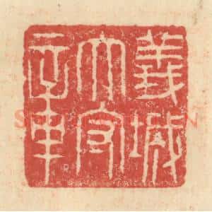明 程远摹选 印谱《义城太守章》篆刻印章作品图片欣赏
