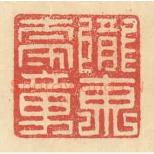 明 程远摹选 印谱《陇东太守章》篆刻印章作品图片欣赏