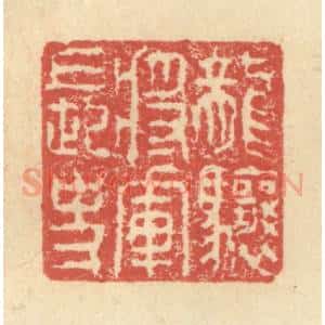 明 程远摹选 印谱《龙骧将军长史》篆刻印章作品图片欣赏