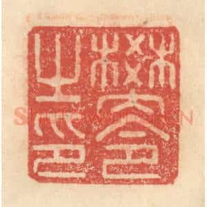 明 程远摹选 印谱《樊令之印》篆刻印章作品图片欣赏