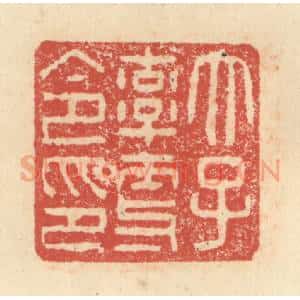 明 程远摹选 印谱《太子率更令印》篆刻印章作品图片欣赏