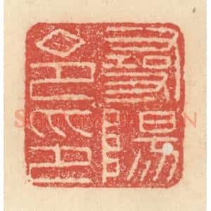 明 程远摹选 印谱《寻阳令印》篆刻印章作品图片欣赏