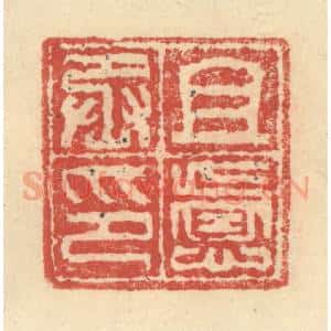 明 程远摹选 印谱《且虑丞印》篆刻印章作品图片欣赏
