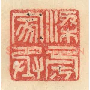 明 程远摹选 印谱《梁旁家丞》篆刻印章作品图片欣赏