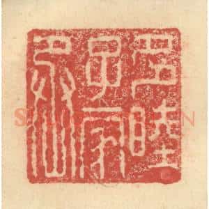 明 程远摹选 印谱《多睦子家丞》篆刻印章作品图片欣赏