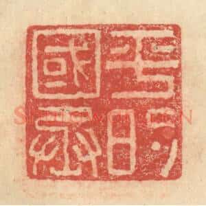 明 程远摹选 印谱《平的国丞》篆刻印章作品图片欣赏