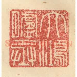 明 程远摹选 印谱《大鸿胪丞》篆刻印章作品图片欣赏