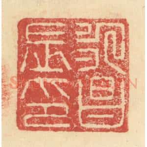明 程远摹选 印谱《永昌长印》篆刻印章作品图片欣赏
