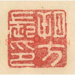 明 程远摹选 印谱《朔方长印》篆刻印章作品图片欣赏