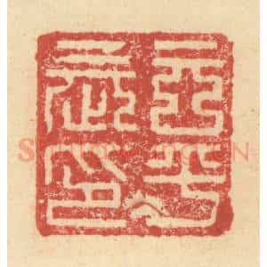 明 程远摹选 印谱《玄平长印》篆刻印章作品图片欣赏