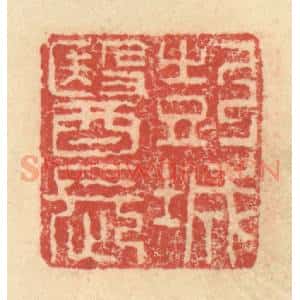 明 程远摹选 印谱《彭城医长》篆刻印章作品图片欣赏