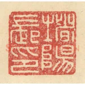 明 程远摹选 印谱《堵阳长印》篆刻印章作品图片欣赏