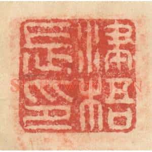 明 程远摹选 印谱《州陵长印》篆刻印章作品图片欣赏