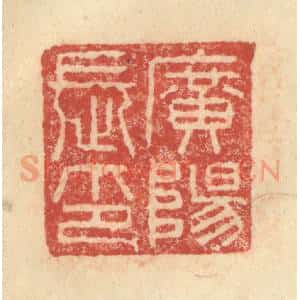 明 程远摹选 印谱《广阳长印》篆刻印章作品图片欣赏