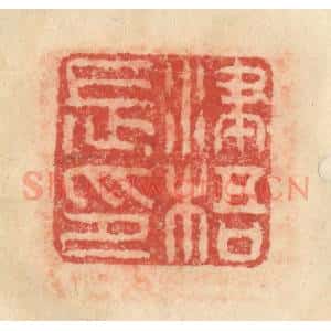 明 程远摹选 印谱《津梧长印》篆刻印章作品图片欣赏