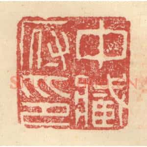 明 程远摹选 印谱《中藏府印》篆刻印章作品图片欣赏
