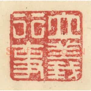 明 程远摹选 印谱《立义行事》篆刻印章作品图片欣赏