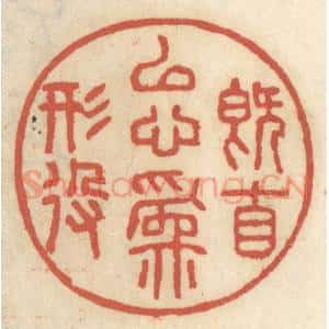 清代 王睿章篆 印谱《既自以心为形役》篆刻印章作品图片欣赏