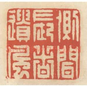 清代 王睿章篆 印谱《侧闻长者遗风》篆刻印章作品图片欣赏