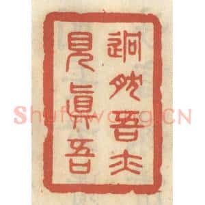 清代 王睿章篆 印谱《迥然吾亦见真吾》篆刻印章作品图片欣赏
