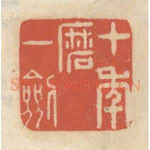 清代 王睿章篆 印谱《十年磨一剑》篆刻印章作品图片欣赏