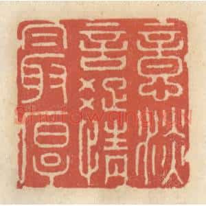 清代 王睿章篆 印谱《意淡言踈情最厚》篆刻印章作品图片欣赏