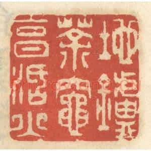 清代 王睿章篆 印谱《地炉茶灶烹活火》篆刻印章作品图片欣赏