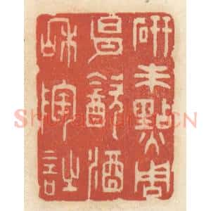 清代 王睿章篆 印谱《研朱点周易 饮酒和陶诗》篆刻印章作品图片欣赏
