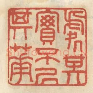清代 王睿章篆 印谱《处其实不居其华》篆刻印章作品图片欣赏