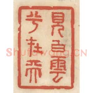 清代 王睿章篆 印谱《见白云兮在天》篆刻印章作品图片欣赏