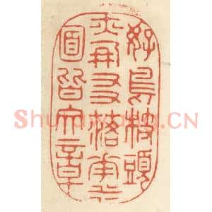 清代 王睿章篆 印谱《好鸟枝头亦朋友 落花水面皆文章》篆刻印章作品图片欣赏