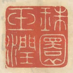 清代 王睿章篆 印谱《珠圆玉润》篆刻印章作品图片欣赏