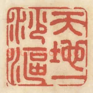 清代 王睿章篆 印谱《天地一沙鸥》篆刻印章作品图片欣赏