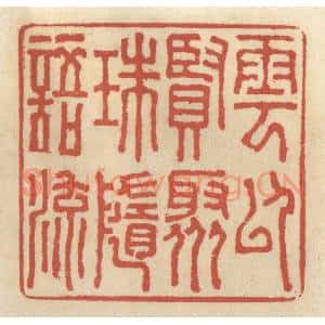 清代 王睿章篆 印谱《云以贤聚 珠随语流》篆刻印章作品图片欣赏