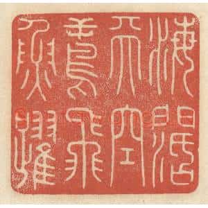 清代 王睿章篆 印谱《海阔天空 鸢飞鱼跃》篆刻印章作品图片欣赏