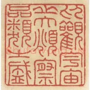 清代 王睿章篆 印谱《仰观宇宙之大 俯察品类之盛》篆刻印章作品图片欣赏