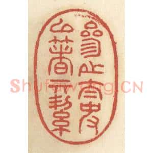 清代 王睿章篆 印谱《参之太史以着其洁》篆刻印章作品图片欣赏