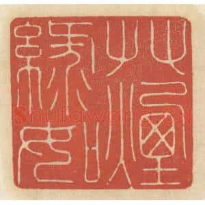 清代 王睿章篆 印谱《柳絮帘栊 梨花庭院》篆刻印章作品图片欣赏
