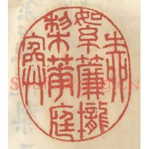 清代 王睿章篆 印谱《草绿如烟》篆刻印章作品图片欣赏