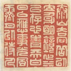 清代 王睿章篆 印谱《泰山乔岳以立身 明镜止水以存心...》篆刻印章作品图片欣赏