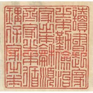 清代 王睿章篆 印谱《读书起家之本 勤俭治家之本...》篆刻印章作品图片欣赏
