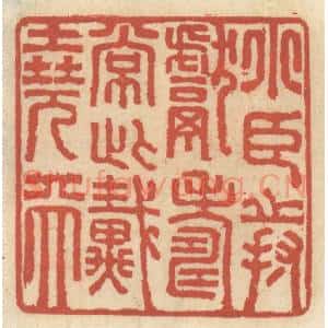清代 王睿章篆 印谱《小臣持献寿长此戴尧天》篆刻印章作品图片欣赏