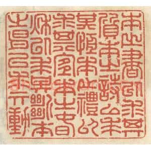 清代 王睿章篆 印谱《本之书以求其质 本之诗以求其恒...》篆刻印章作品图片欣赏