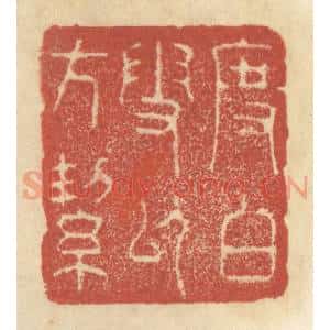 清代 王睿章篆 印谱《度白雪以方洁》篆刻印章作品图片欣赏