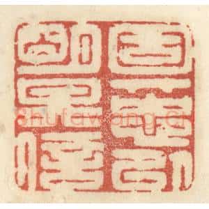 清代 王睿章篆 印谱《固其忠以明其信》篆刻印章作品图片欣赏