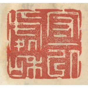清代 王睿章篆 印谱《守一以处和》篆刻印章作品图片欣赏