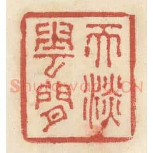 清代 王睿章篆 印谱《天淡云闲》篆刻印章作品图片欣赏